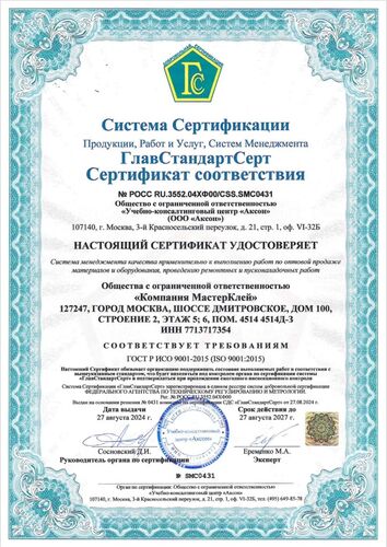 Сертификат ООО Компания МастерКлей_ИСО 9001-2015_ISO 9001_2015