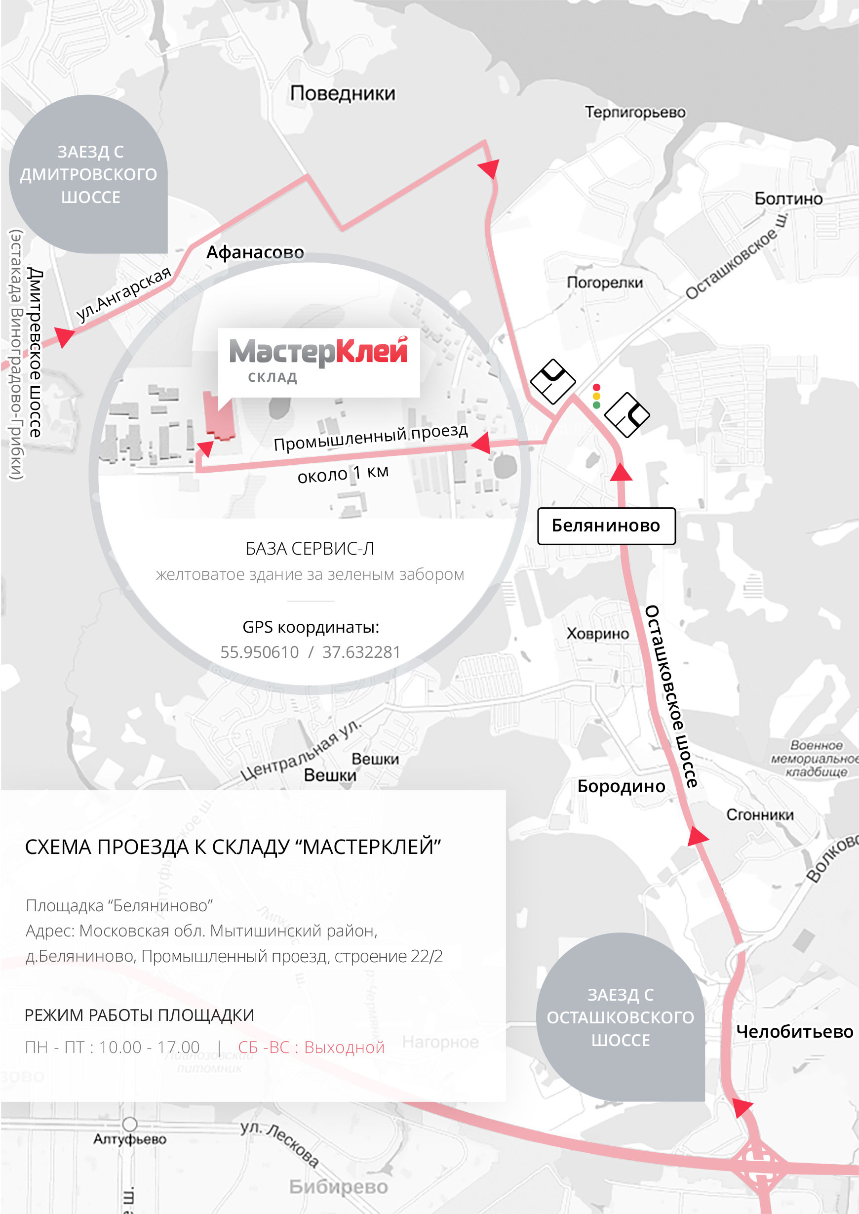 схема проезда Москва: Склад «МастерКлей» Площадка «Беляниново»